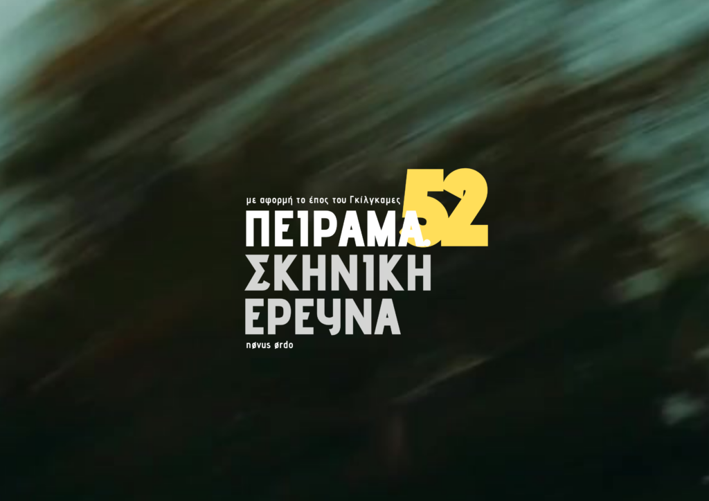 Πείραμα.52: το πρώτο ανοιχτό κάλεσμα του NØ52