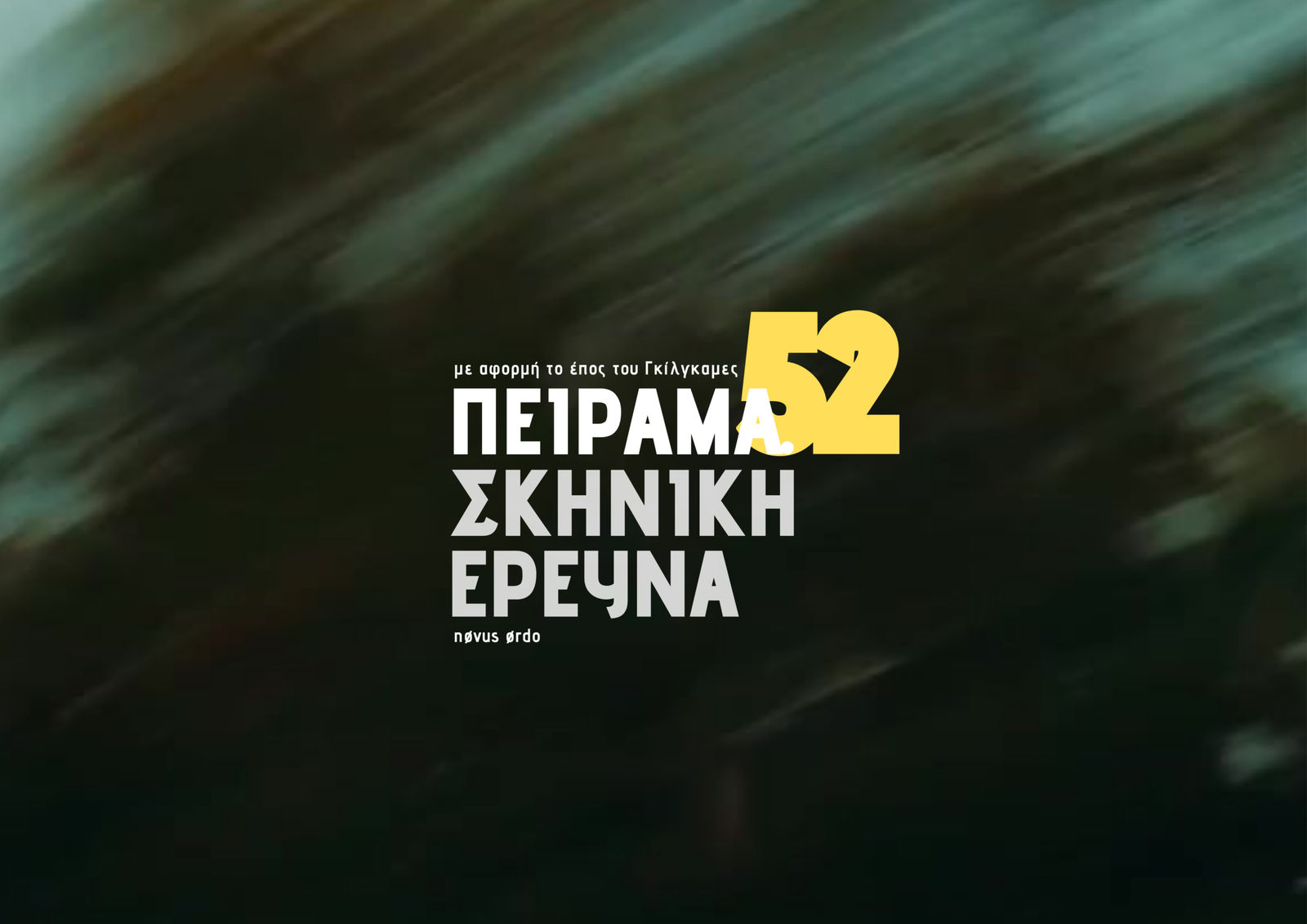 Πείραμα.52: το πρώτο ανοιχτό κάλεσμα του NØ52